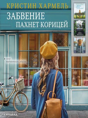 cover image of Забвение пахнет корицей